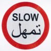 ​علامة أرضية حرارية مسبقة الصنع - لوحة "تمهل / SLOW" دائري