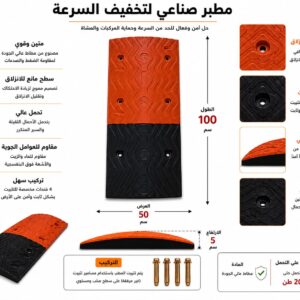 مطب صناعي لتخفيف السرعة وحماية