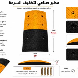 مطب صناعي لتخفيف السرعة
