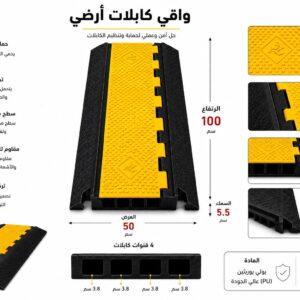 واقي كابلات أرضي (100×50 سم)