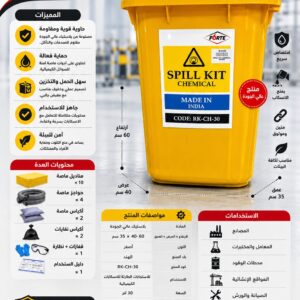 عدة احتواء انسكاب المواد الكيميائية