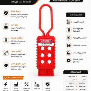 قفل عزل كهربائي متعدد الأقفال (Lockout Hasp)