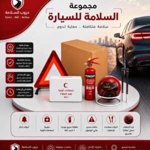 بكج ادوات السلامة للسيارة